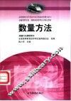 数量方法  数量方法课程用书