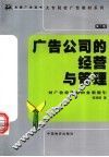 广告公司的经营与管理  对广告经营者的全面指引  第2版