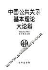 中国公共关系基本理论大论辩