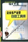 企业生产主管自助工具库