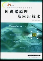 传感器原理及应用技术【刘笃仁，韩保君编著】-PDF电子版