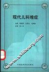 现代儿科难症