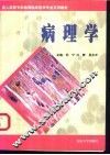 病理学