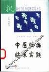 中医脾病临床实践