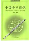 中国音乐通识
