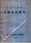 石家庄地区文物普查报告
