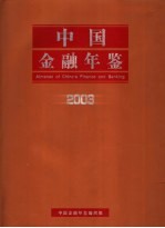 中国金融年鉴 2003