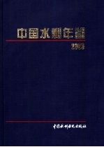 中国水利年鉴 2003