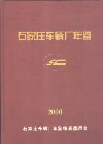 石家庄车辆厂年鉴 2000