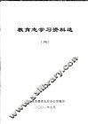 教育志学习资料选  2