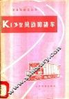K13型风动卸碴车