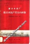 新乡水泥厂提高水泥产质量的经验