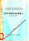 居住房屋的流水施工  按工艺规程