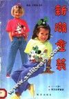 新潮童装
