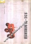 东方红-40拖拉机结构图册