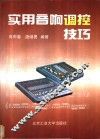 实用音响调控技巧