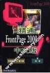 精通FrontPage 2000中文版