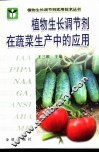 植物生长调节剂在蔬菜生产中的应用
