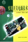 实用开关电源技术