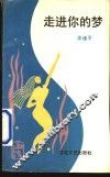 走进你的梦