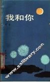 我和你