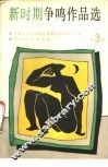 新时期争鸣作品选