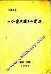 一个自卫团员的遭遇  长篇小说