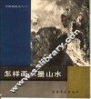 怎样画水墨山水