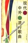 现代中外流行歌曲
