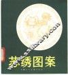苏绣图案