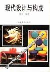现代设计与构成