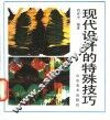 现代设计的特殊技巧