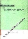 实用露天矿通风学