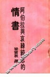 阿拉伯与哀绿绮思的情书