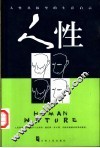 人性  人性丛林里的生存启示