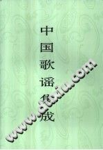 中国歌谣集成 广西卷 上下册  PDF电子版-小书僮-第3张图片