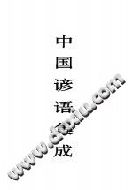中国谚语集成 广东卷 pdf-无忧找书网-第4张图片
