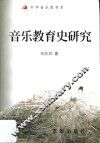 音乐教育史研究