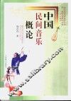 中国民间音乐概论