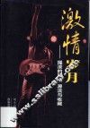 激情岁月  摇滚的风格、源流与收藏