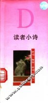 读者小诗 D