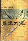 中国历史文化名城正定大观