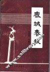鹿城春秋