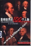 影响世界的100个人物
