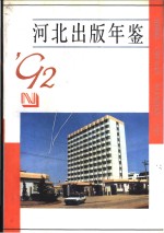 河北出版年鉴 1992