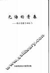 无悔的青春-部分老团干回忆录