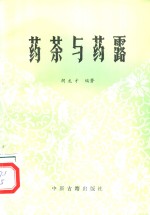 药茶与药露 pdf电子版-县志馆-第3张图片