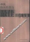 中风临床检查与最佳治疗方案