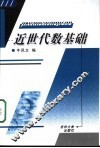 近世代数基础