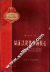 辩证法是哲学的核心  1958年7月22日在禹县县直机关干部会议上的讲话